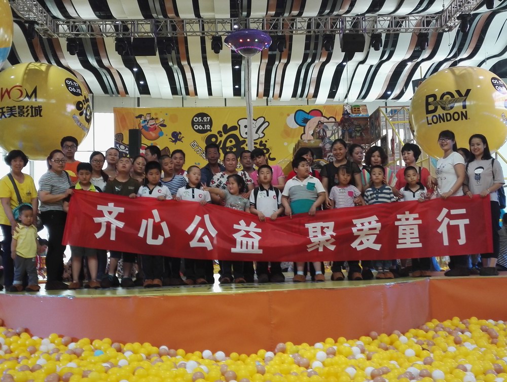 聚愛(ài)同行 共享歡樂(lè)