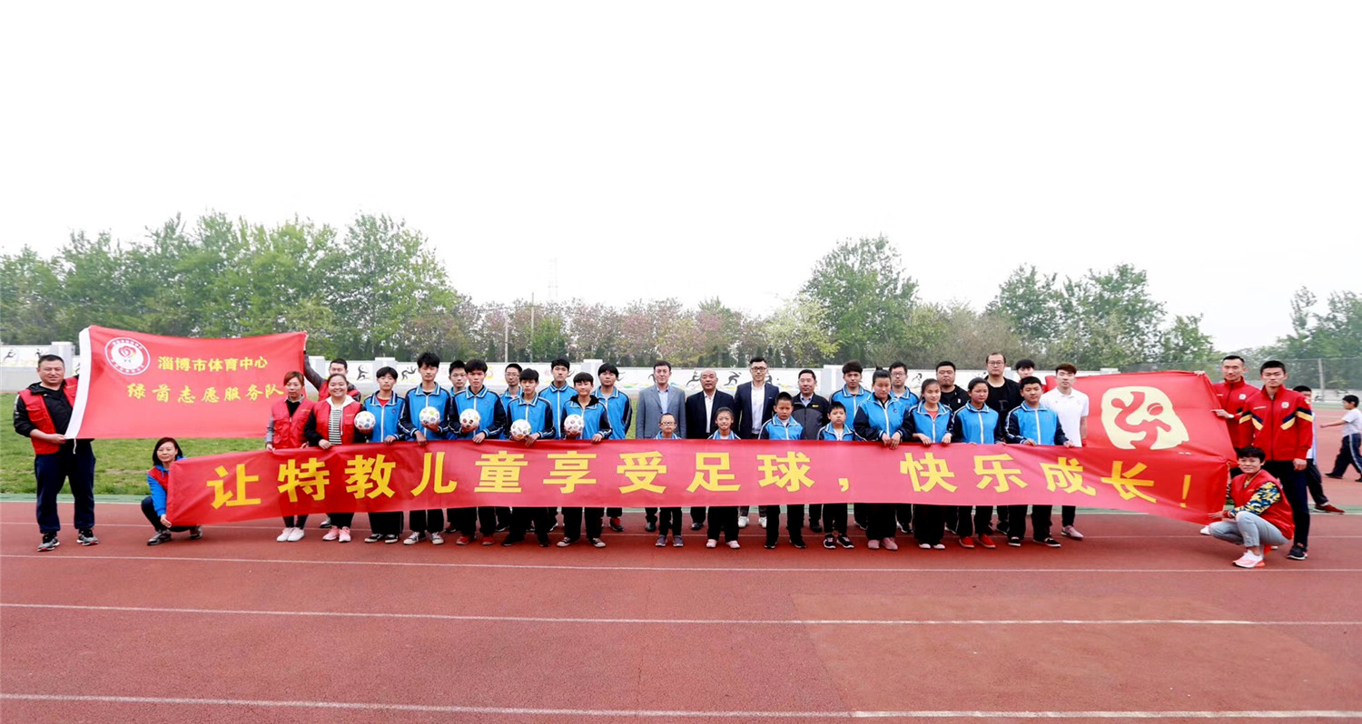“淄博蹴鞠”愛心筑夢(mèng)  讓特教孩子享受足球快樂