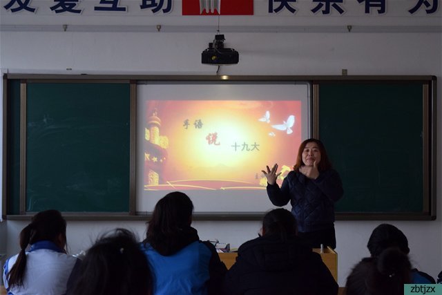 學(xué)校組織“手語(yǔ)說(shuō)十九大”專題教育活動(dòng)