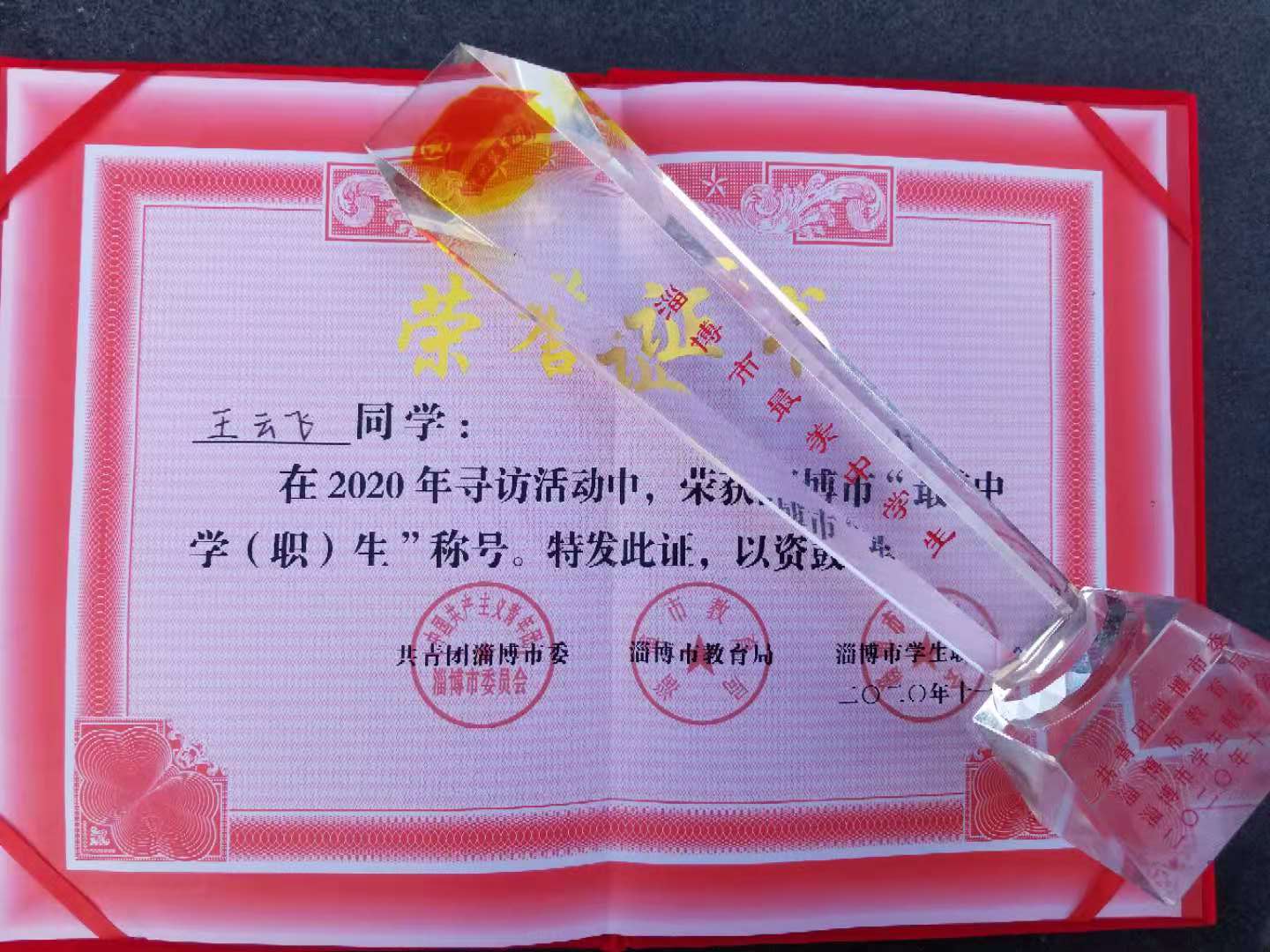 我校王云飛同學(xué)榮獲2020淄博市“最美中學(xué)生”榮譽(yù)稱號(hào)