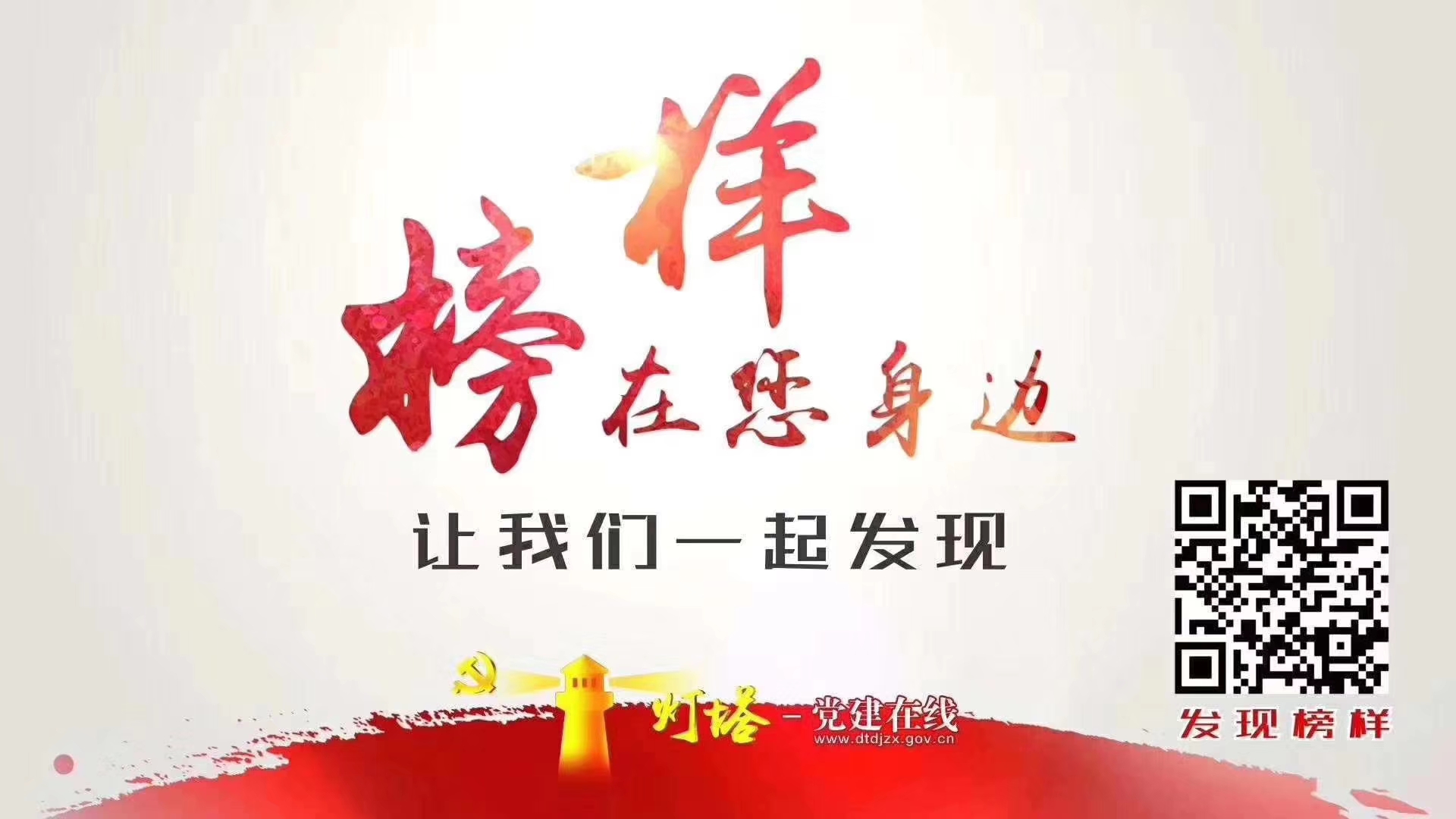 榜樣就在你我身邊，讓我們一起發(fā)現(xiàn)！