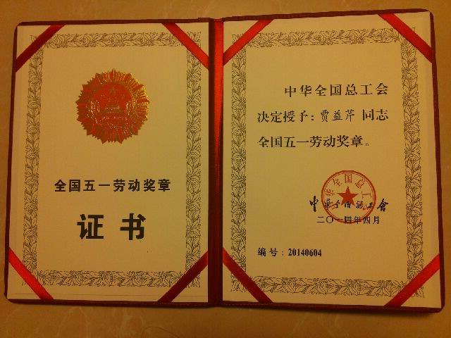 熱烈祝賀我校賈益芹老師榮獲全國五一勞動獎?wù)拢?></p><br />　　五一前夕，賈益芹老師光榮地參加了山東省表彰大會，并在市總工會舉辦的表彰大會上作為先模代表宣讀了倡議書。 賈益芹老師事跡介紹<div style=