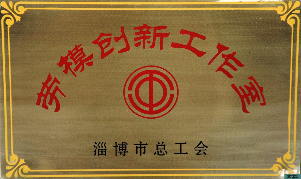 我校榮獲淄博市第九屆職工職業(yè)道德建設(shè)先進單位