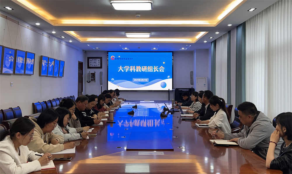 淄博市特教中心召開(kāi)大學(xué)科教研組長(zhǎng)會(huì)