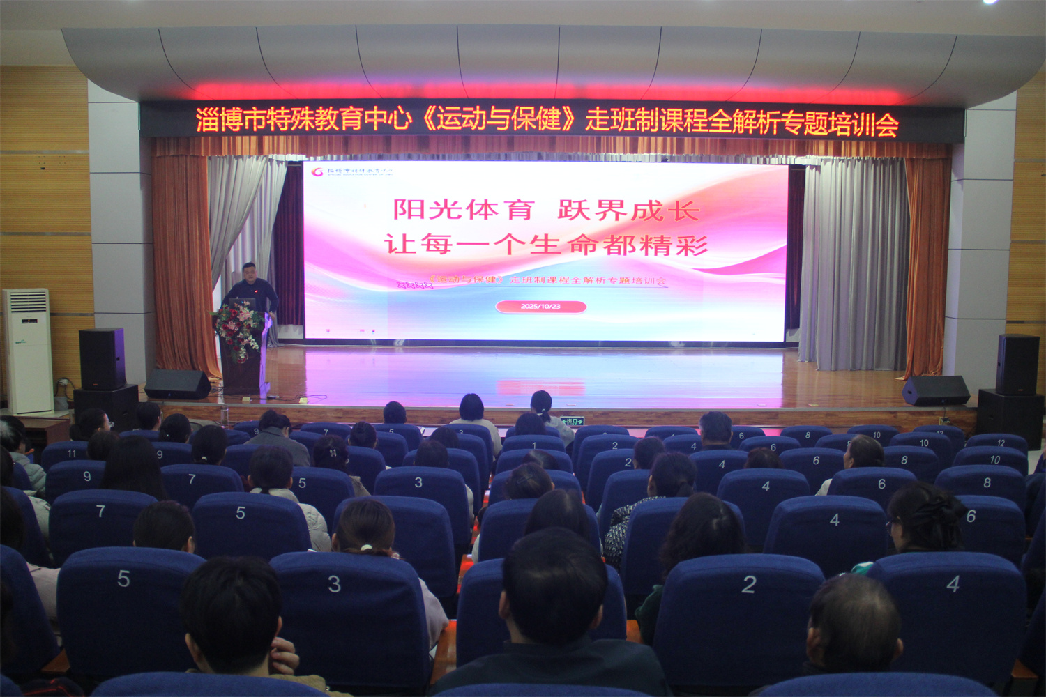 陽(yáng)光體育 躍界成長(zhǎng)——淄博市特教中心舉行《運(yùn)動(dòng)與保健》走班制課程全解析專題培訓(xùn)會(huì)