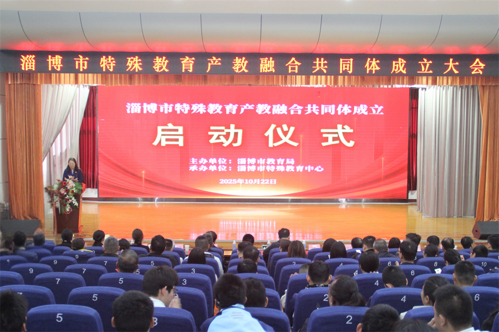 淄博市特殊教育產(chǎn)教融合共同體成立