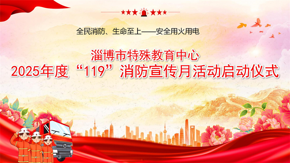 筑牢安全防線，守護(hù)生命彩虹——淄博市特教中心舉行“119”消防宣傳月活動(dòng)啟動(dòng)儀式