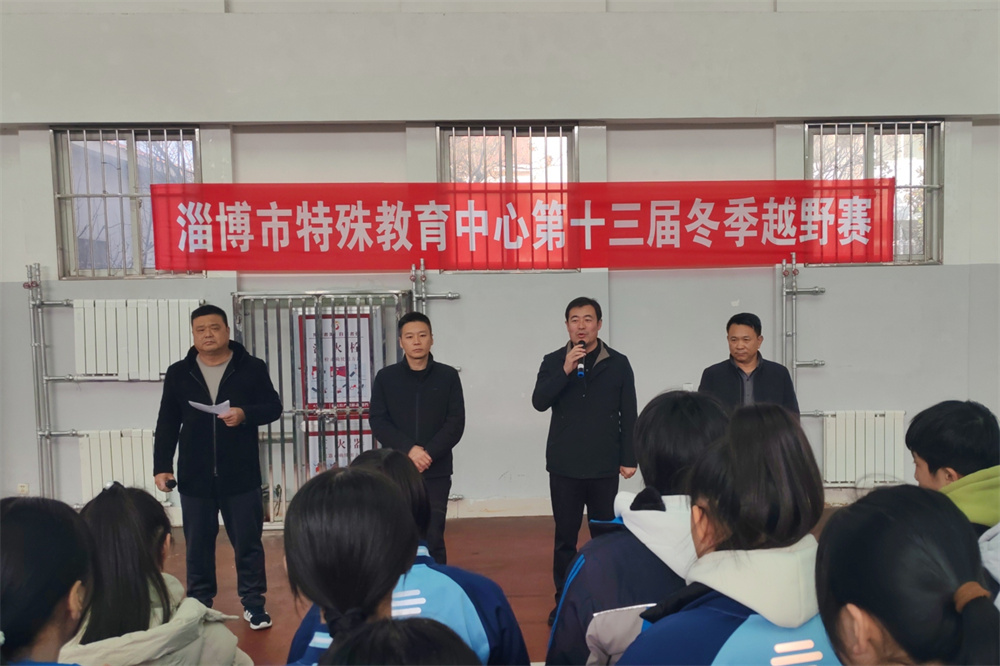 淄博市特教中心第十三屆冬季越野賽圓滿舉行